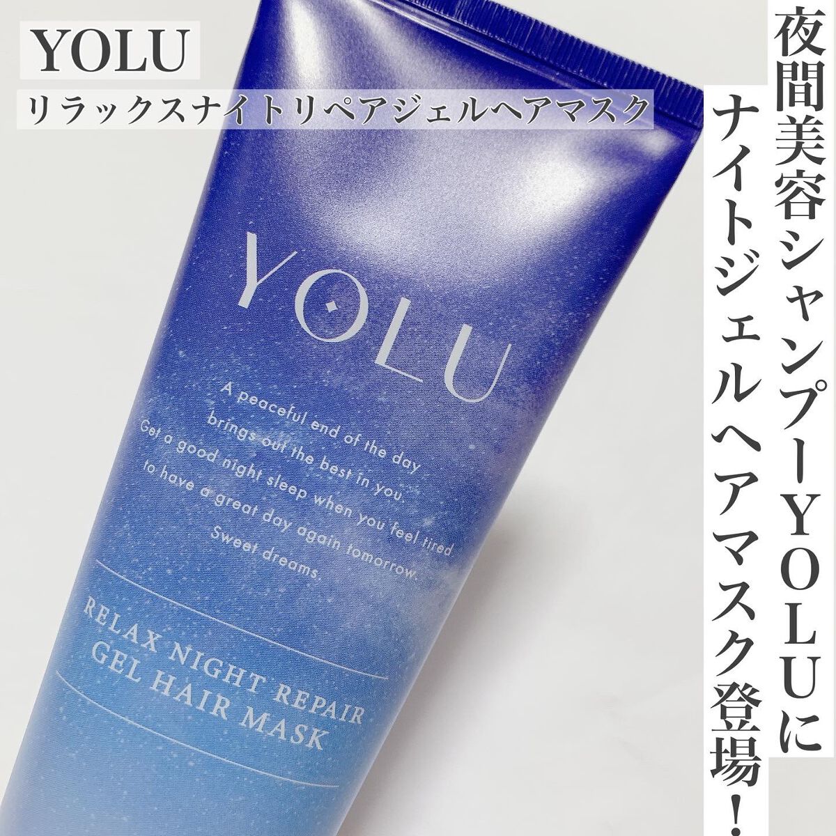 リラックスナイトリペアジェルヘアマスク/YOLU/ヘアマスク・ヘアパックを使ったクチコミ(1枚目)