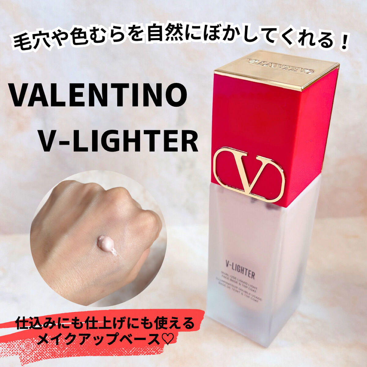 Vライター/ヴァレンティノ ビューティ/化粧下地を使ったクチコミ（1枚目）