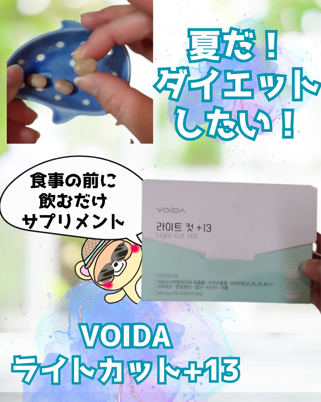 ライトカット+13/ VOIDA/ボディサプリメントを使ったクチコミ（1枚目）