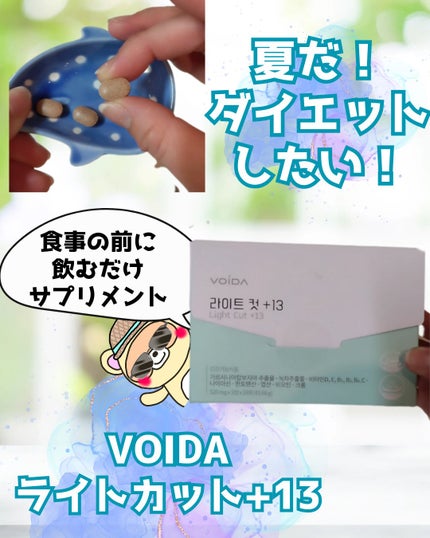 ライトカット+13/ VOIDA/ボディサプリメントを使ったクチコミ(1枚目)