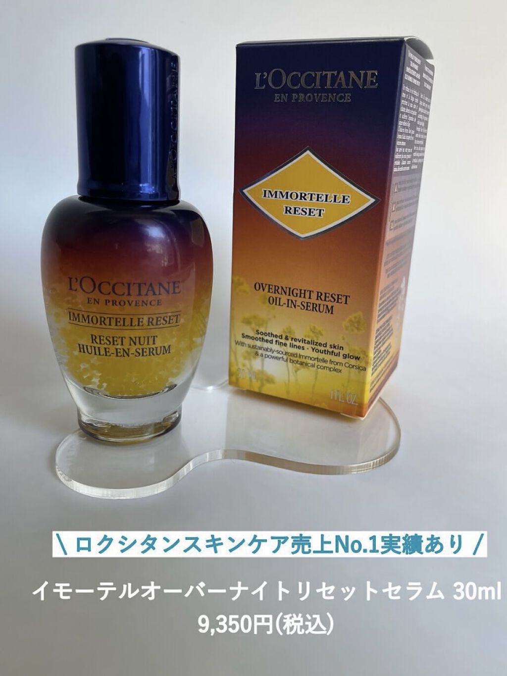 イモーテル オーバーナイトリセットセラム/L'OCCITANE/美容液を使ったクチコミ（2枚目）