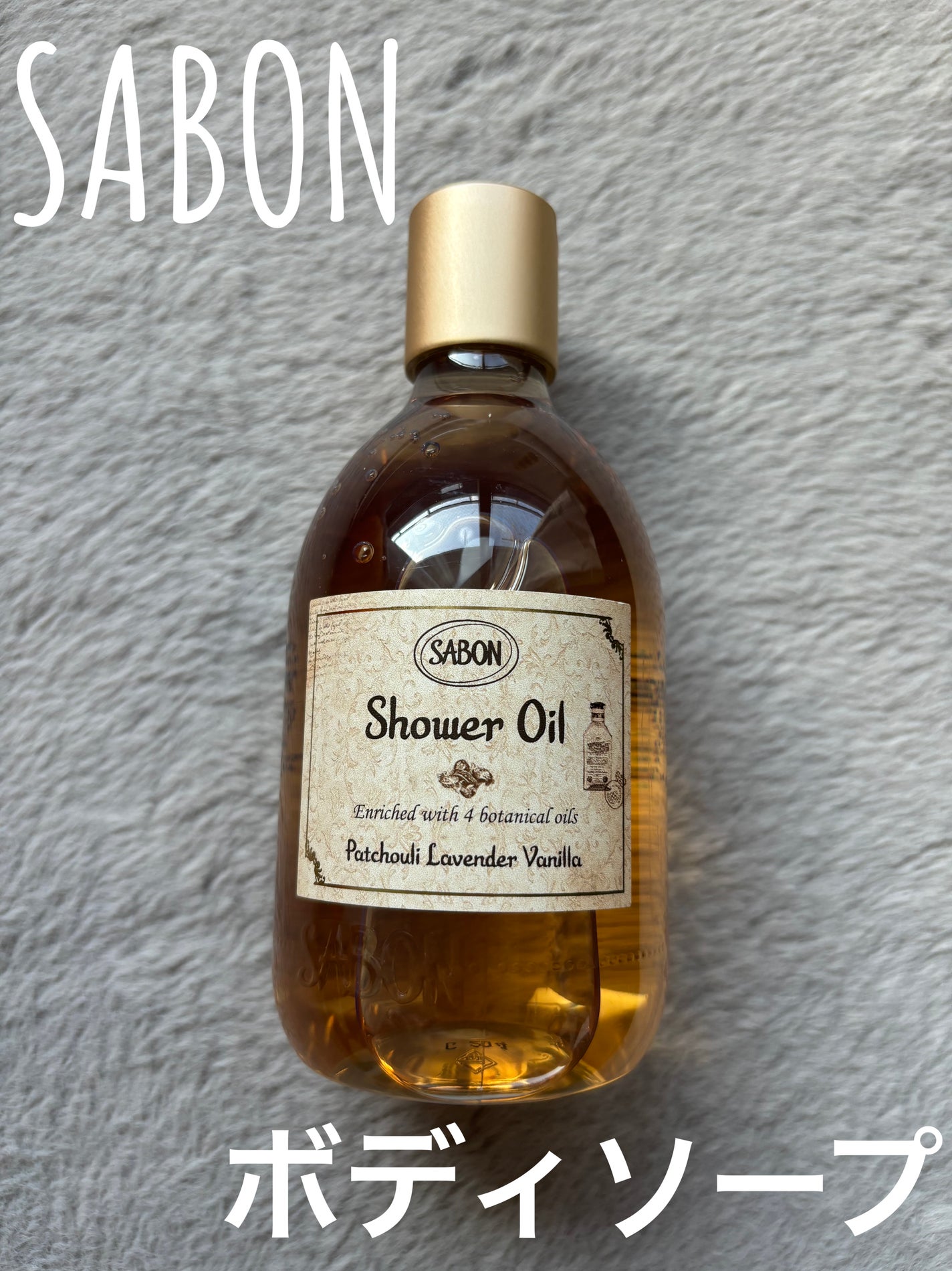 シャワーオイル パチュリ・ラベンダー・バニラ/SABON/ボディソープを使ったクチコミ(1枚目)
