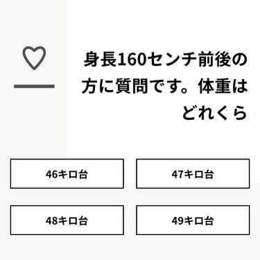 こげたぱん🍞 on LIPS 「【質問】身長160センチ前後の方に質問です。体重はどれくら【回..」（1枚目）