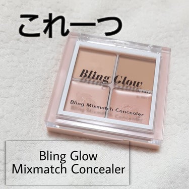 ミックスマッチコンシーラー/BLING GLOW/パレットコンシーラーを使ったクチコミ（1枚目）