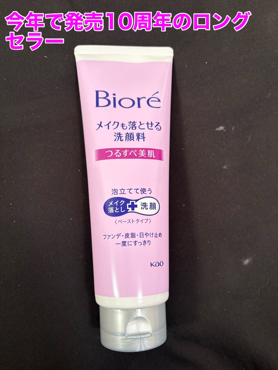 メイクも落とせる洗顔料 つるすべ美肌/ビオレ/ミルククレンジングを使ったクチコミ(1枚目)