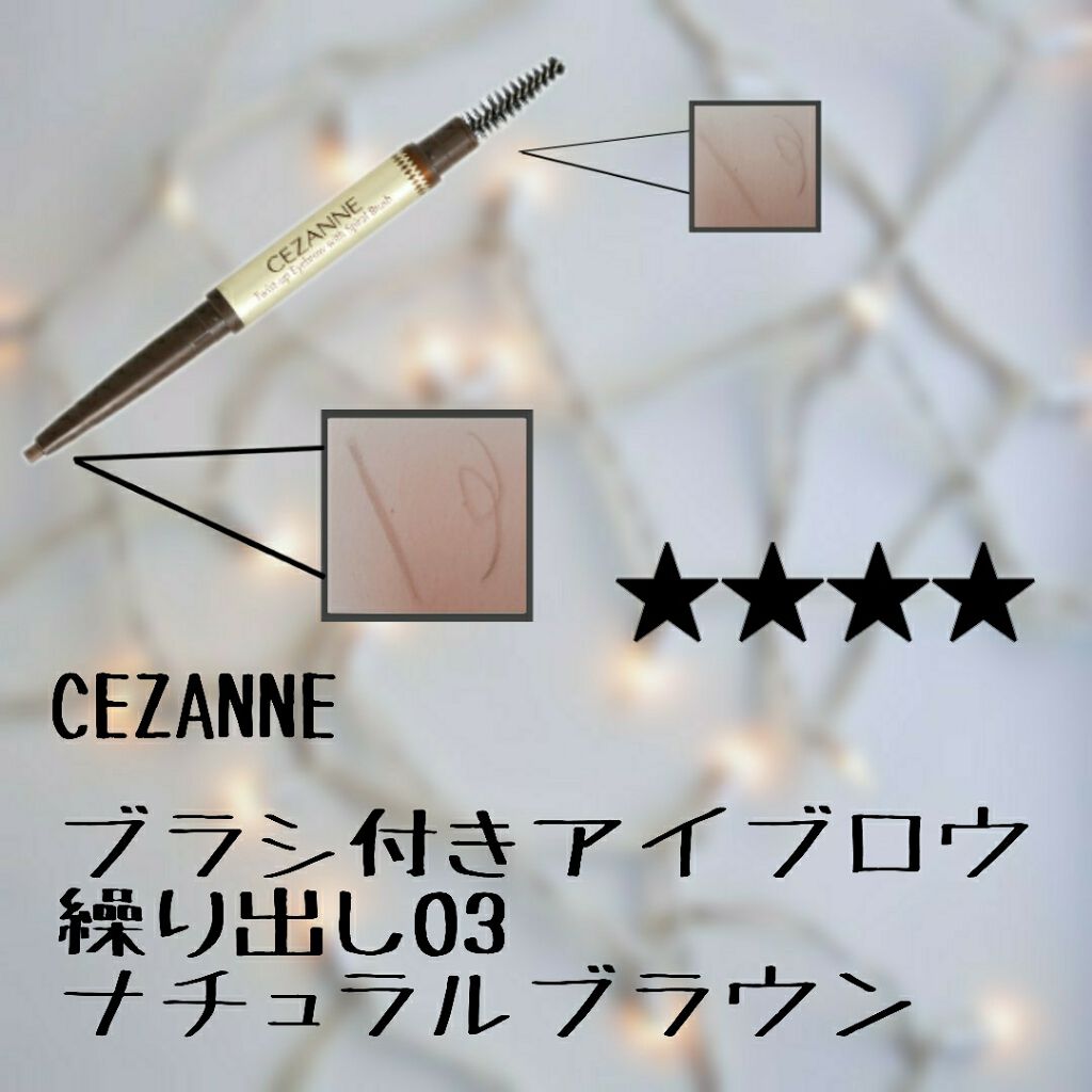 ブラシ付きアイブロウ繰り出し/CEZANNE/アイブロウペンシルを使ったクチコミ(1枚目)