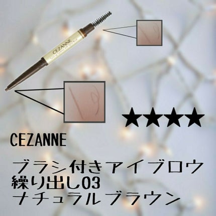 ブラシ付きアイブロウ繰り出し/CEZANNE/アイブロウペンシルを使ったクチコミ(1枚目)