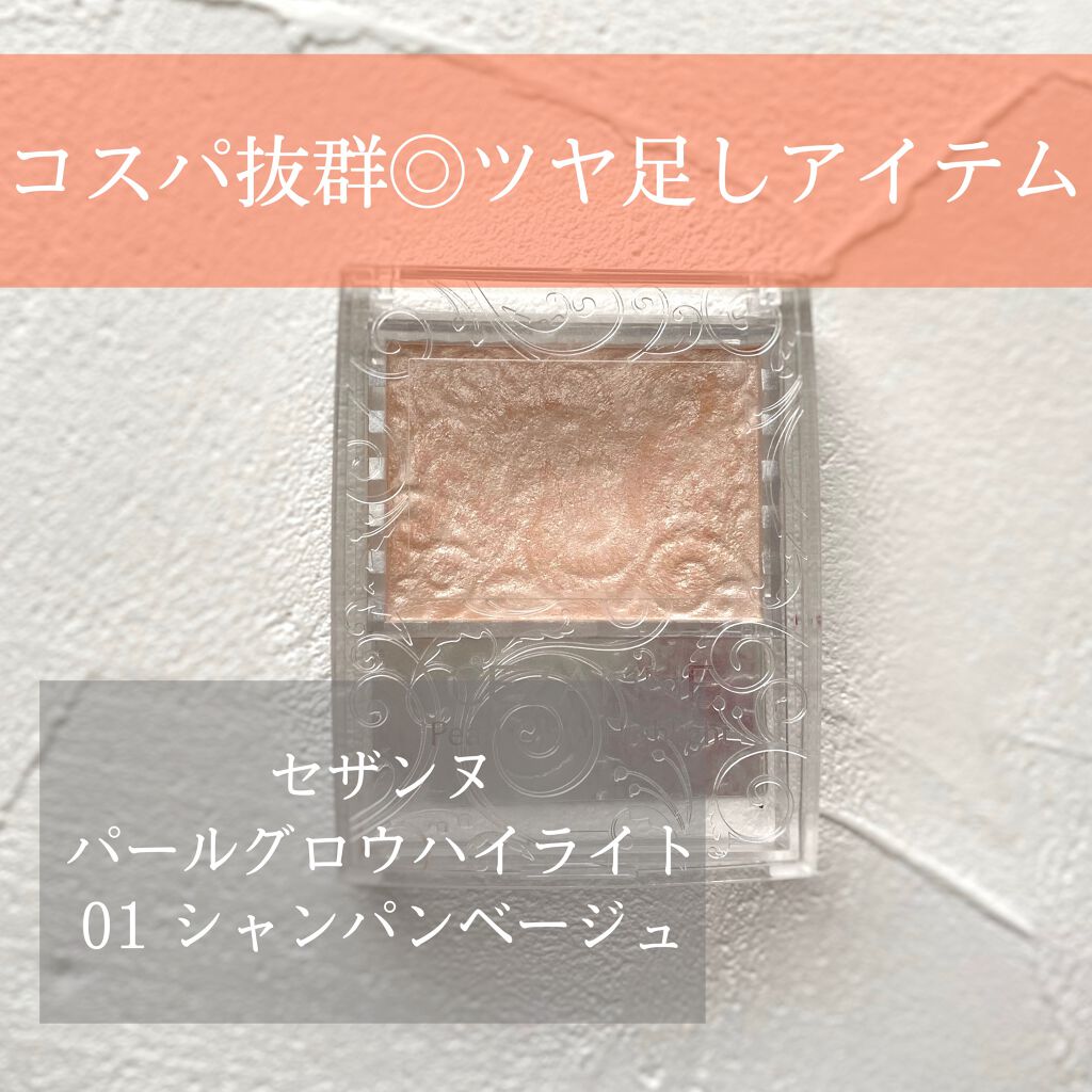 パールグロウハイライト/CEZANNE/パウダーハイライトを使ったクチコミ(1枚目)