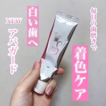 アパガードセレナ/アパガード/歯磨き粉を使ったクチコミ(1枚目)