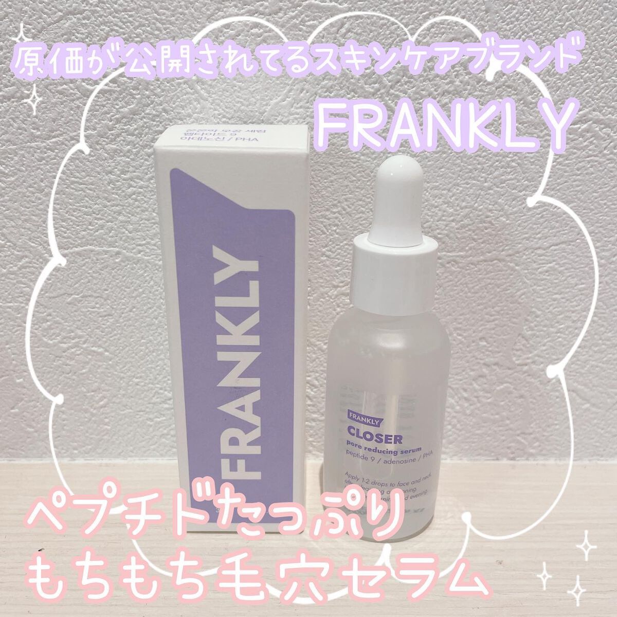 クローザーセラム/Frankly/美容液を使ったクチコミ（1枚目）