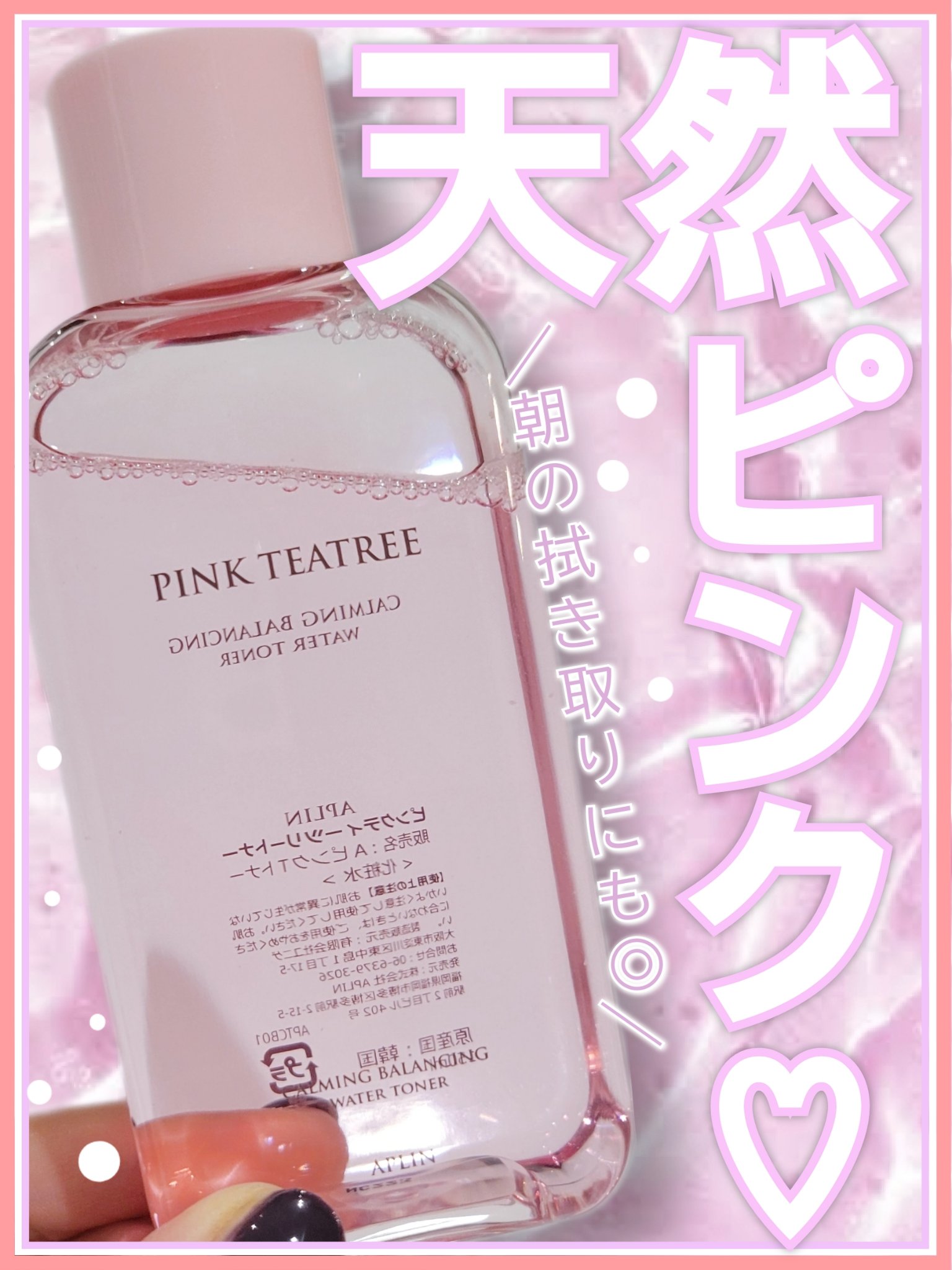 ピンクティーツリートナー/APLIN/化粧水を使ったクチコミ（1枚目）