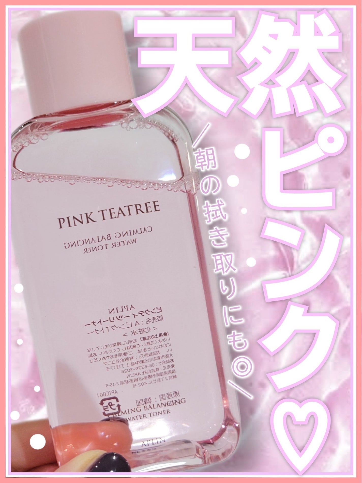 ピンクティーツリートナー/APLIN/化粧水を使ったクチコミ(1枚目)