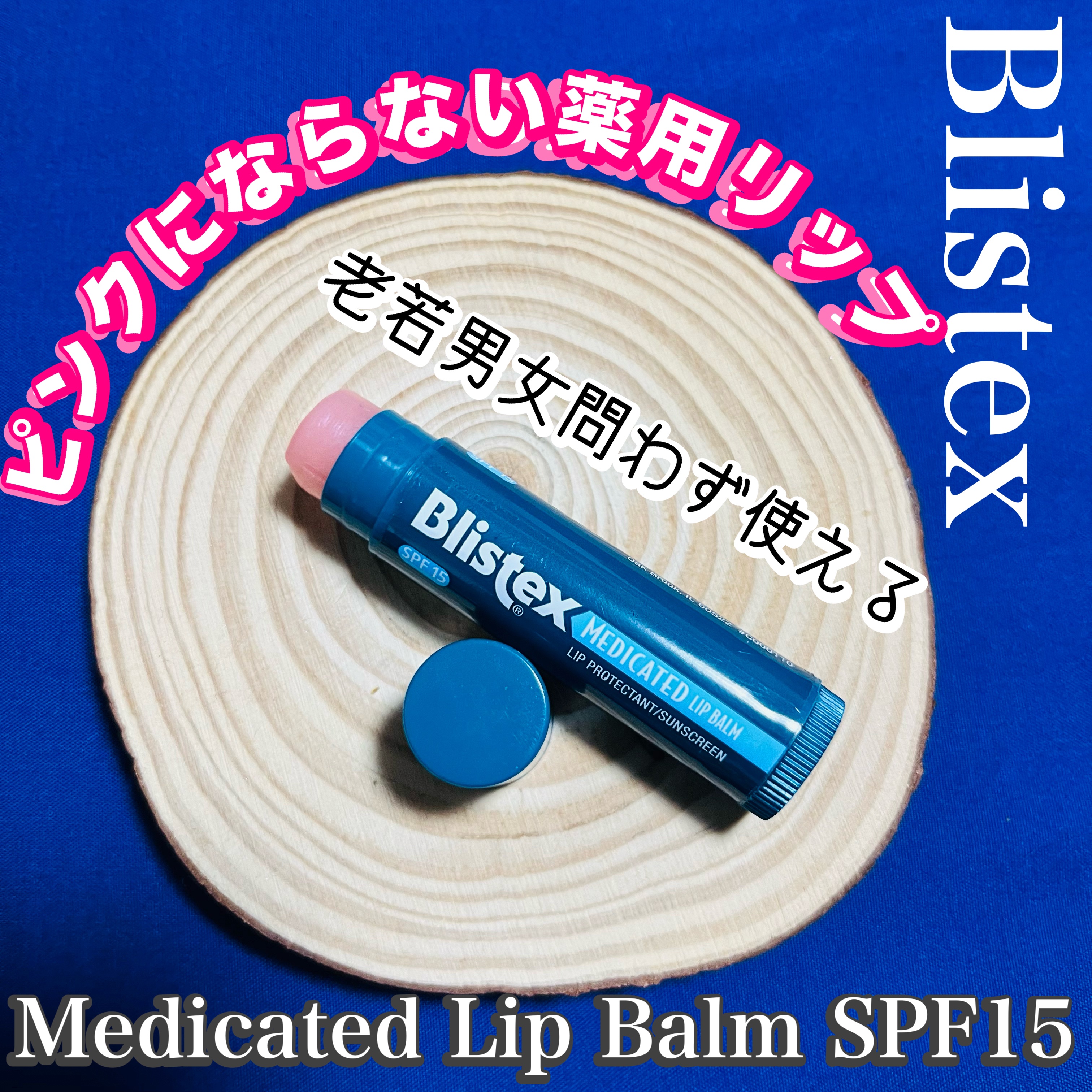 Medicated Lip Balm SPF15/Blistex/リップバームを使ったクチコミ（1枚目）