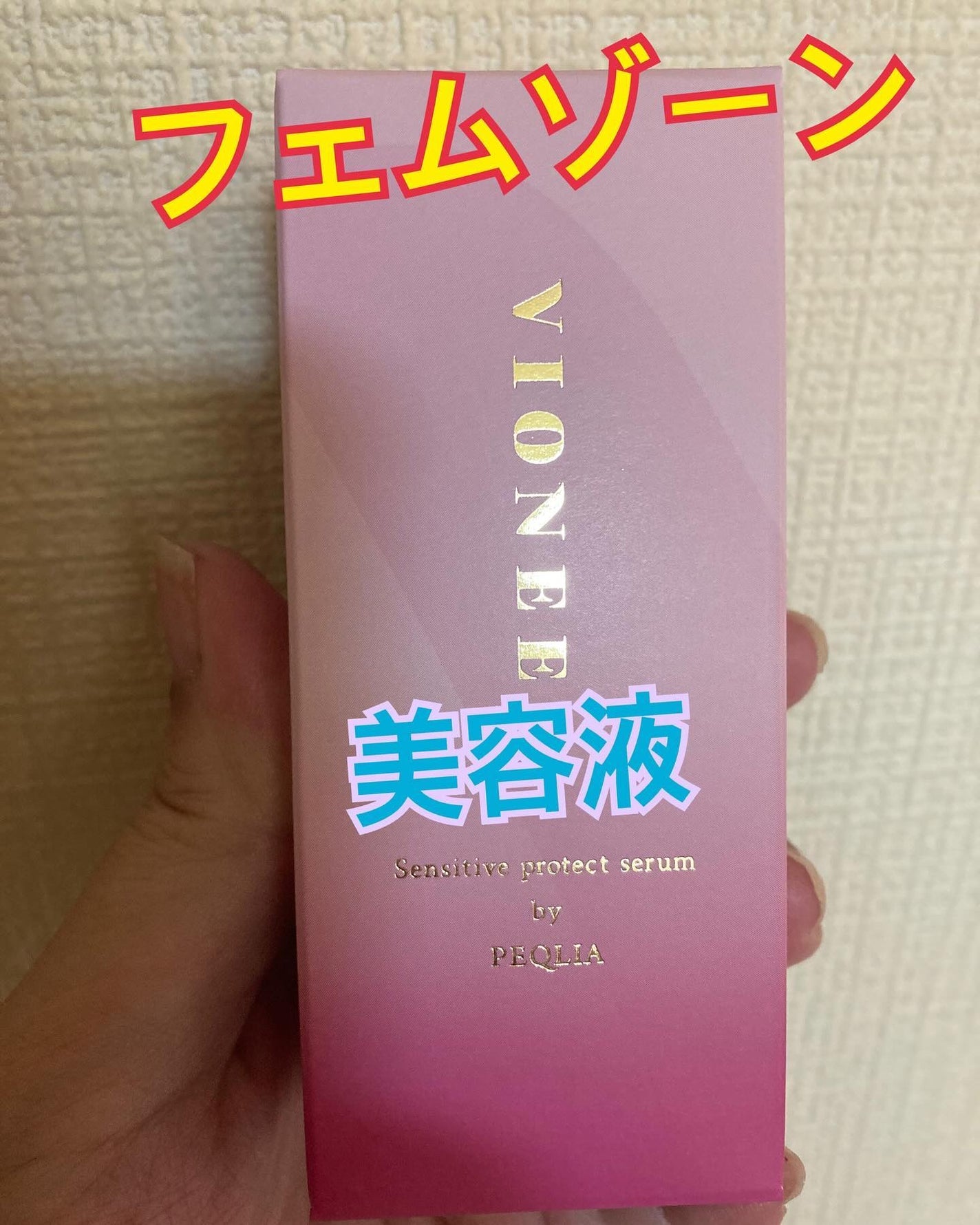 センシティブプロテクトセラム/VIONEE/美容液を使ったクチコミ(1枚目)