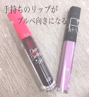 ここでお見かけして欲しくなったので
買ってきました(⑉︎• •⑉︎)♡︎


NARS リップグロスＮ
5954


手持ちのリップに重ねると青みリップに
変身するというグロス！
ティント派の人間なので