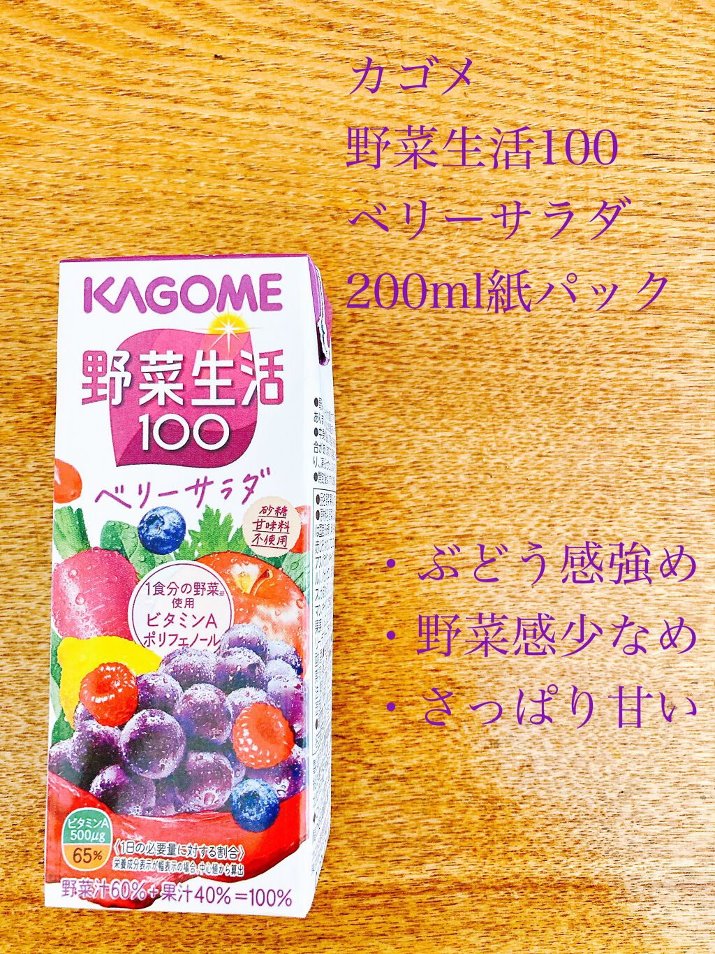 野菜生活100/野菜生活１００/野菜ジュースを使ったクチコミ（1枚目）