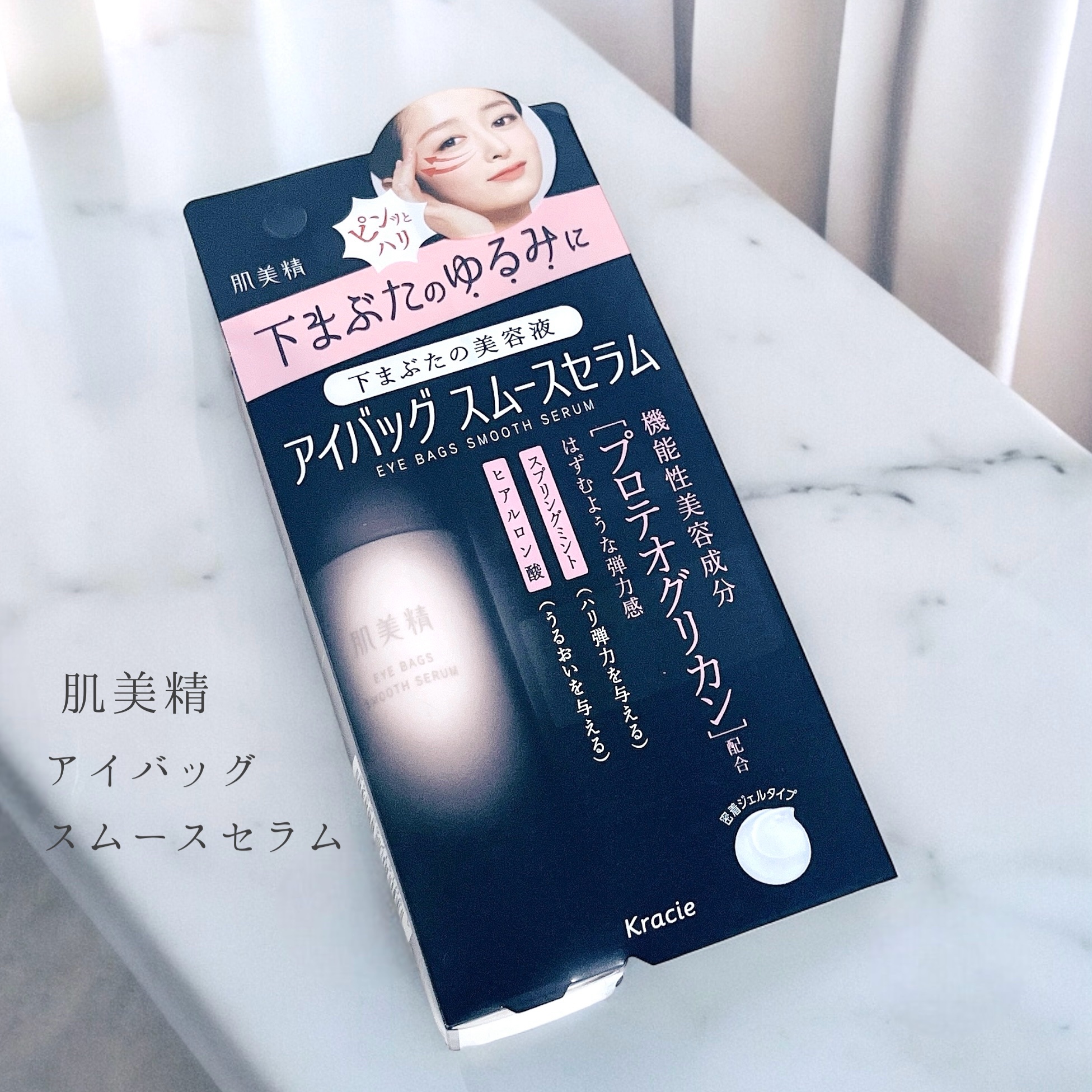 アイバッグ スムースセラム/肌美精/アイケア・アイクリームを使ったクチコミ（1枚目）