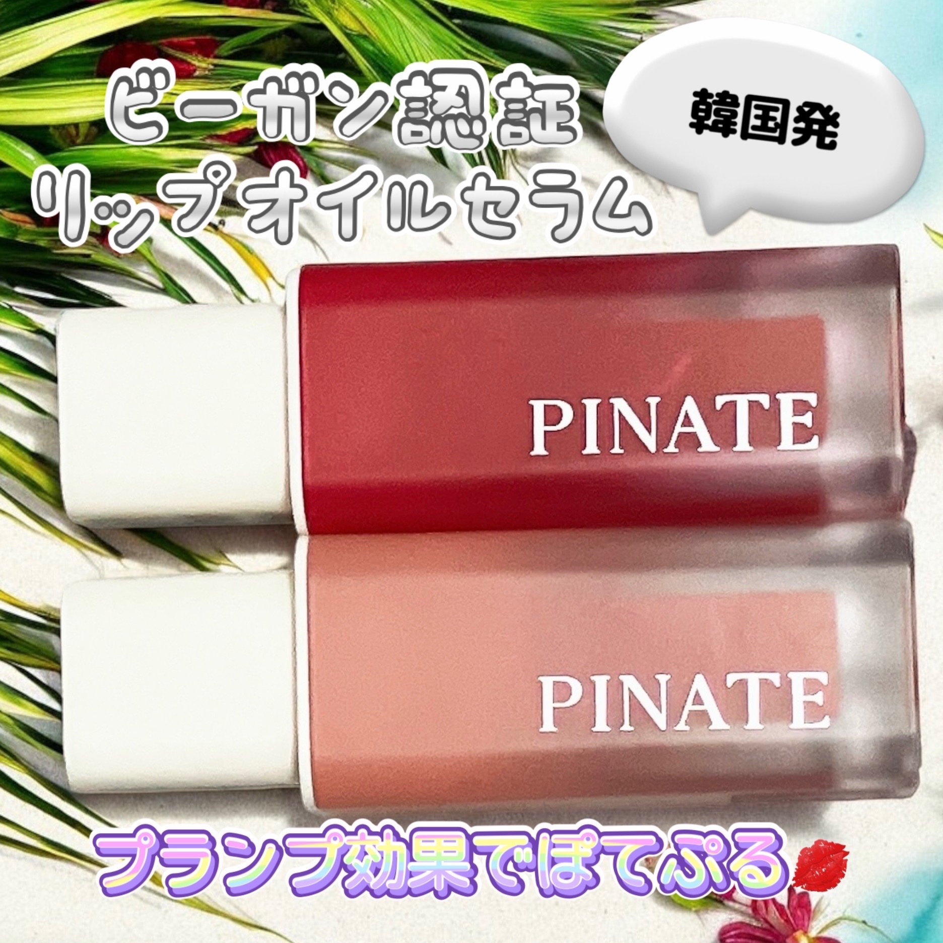 韓国コスメ大好きな私がハマってる😍

PINATE様の

【ナチュラルブルームリップオイルセラム】


私の顔の作りだと赤って凄く難しいんだけど、PINATEなら透け感があるからパキ！！っとした赤と違って違和感なく使える😚

ピンクも可