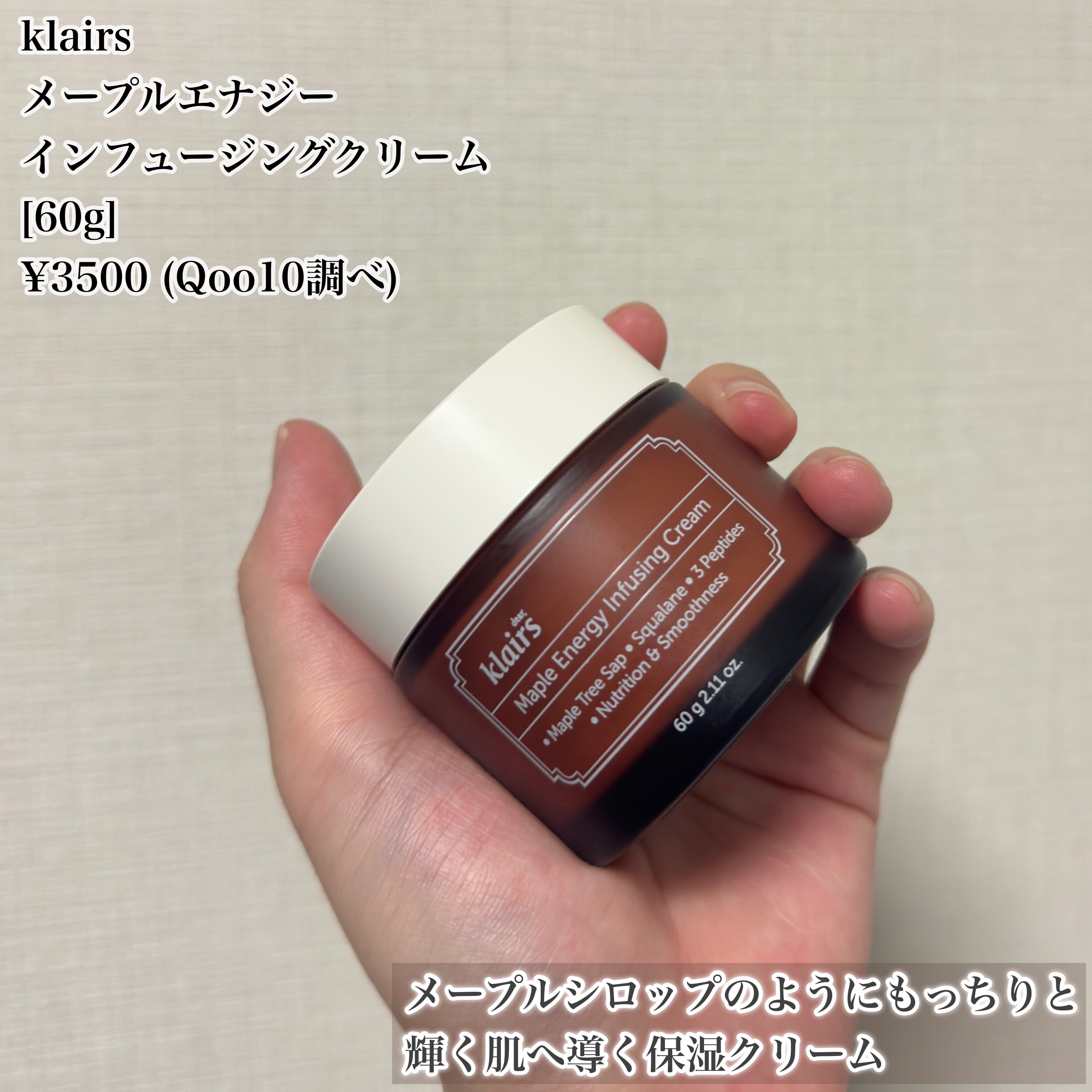 メープルエナジーインフュージングクリーム/Klairs/フェイスクリームを使ったクチコミ（2枚目）