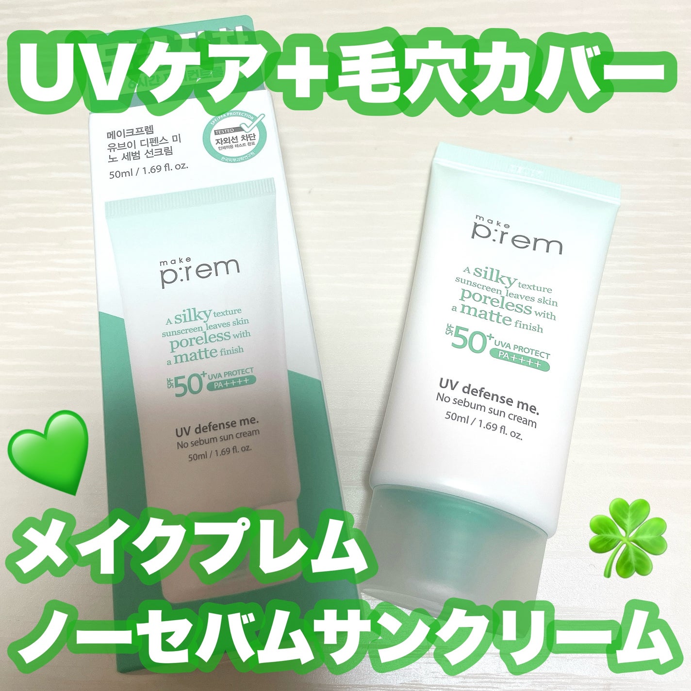 UVディフェンスミー ノーセバムサンクリーム/make prem/日焼け止めクリームを使ったクチコミ(1枚目)