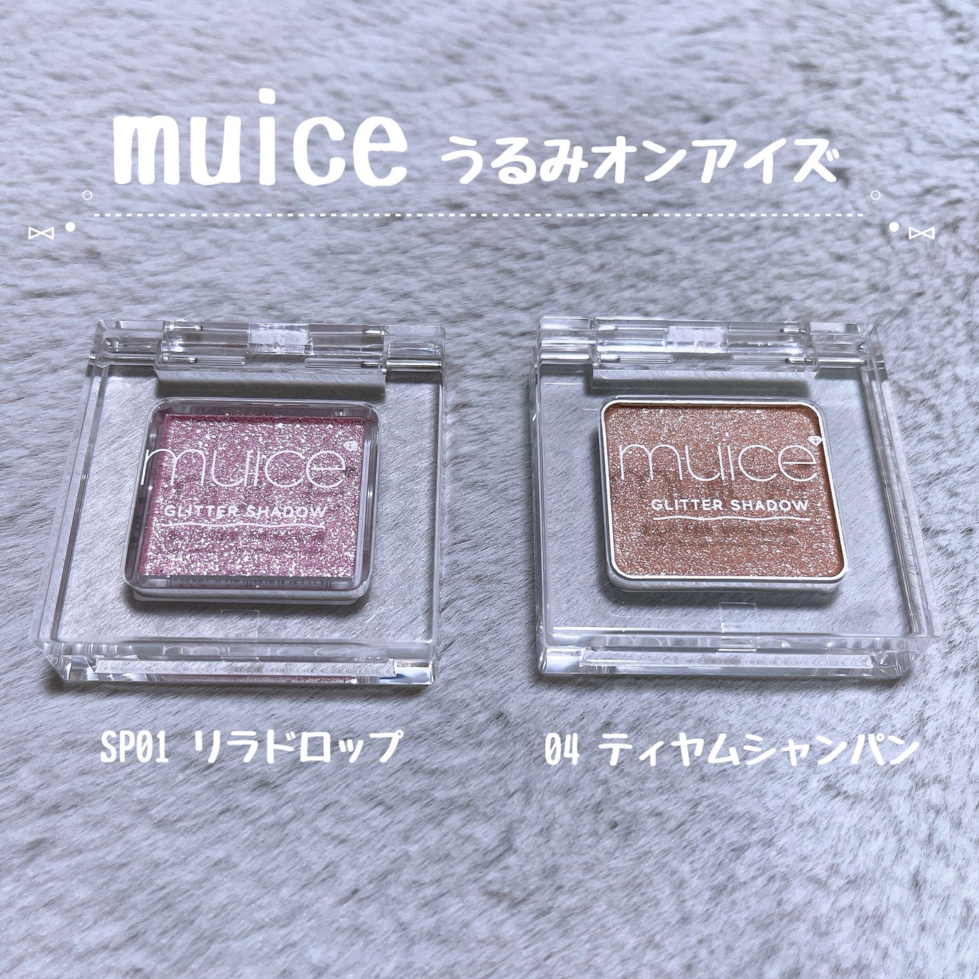 うるみオンアイズ/muice/単色アイシャドウを使ったクチコミ(1枚目)