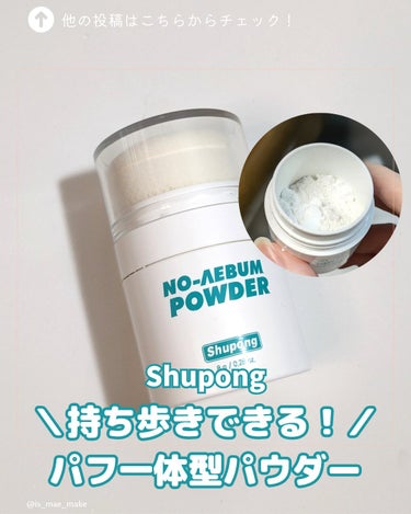 日焼け止めの次はパウダー？！⁡
⁡持ち運びしやすいノーセバムパウダー🌱⋆｡⁡
⁡⁡
⁡Shupong〈シュポン〉⁡
⁡ノーセバムパウダー⁡
⁡8g ¥1390(Qoo10調べ)⁡
⁡⁡
⁡パフとパウダー