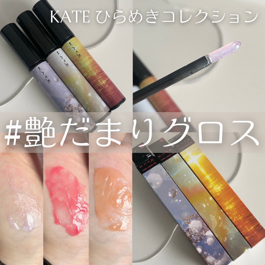 ミルキーウォータリーリップ/KATE/リップグロスを使ったクチコミ（1枚目）