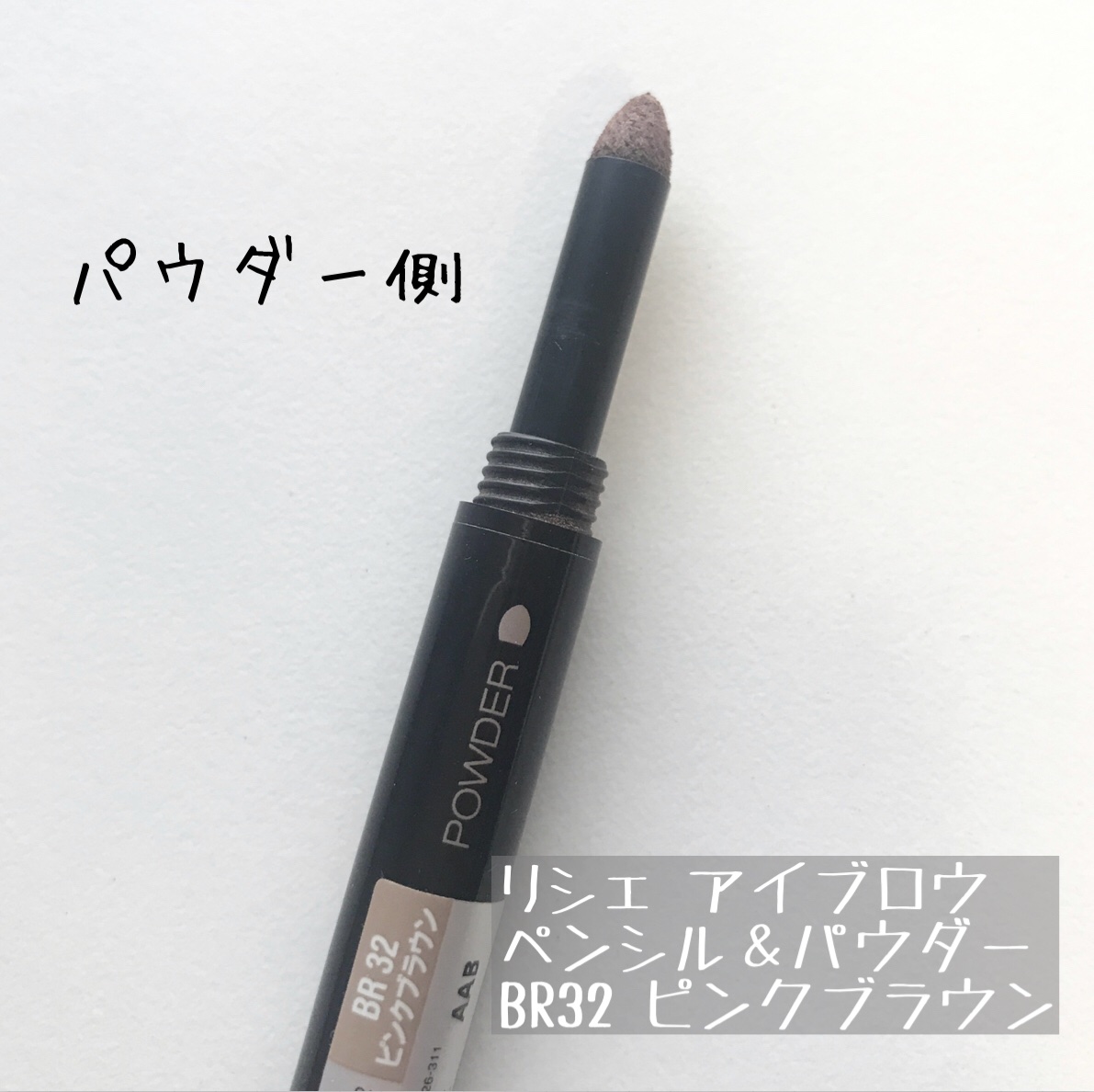 リシェ アイブロウ ペンシル＆パウダー BR32 ピンクブラウン/Visée/アイブロウペンシルを使ったクチコミ（3枚目）