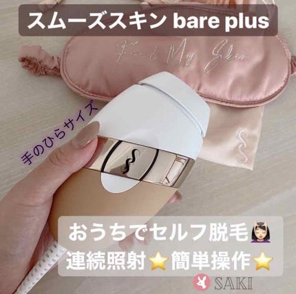 スムーズスキンbare plus/スムーズスキン/家庭用脱毛器を使ったクチコミ(1枚目)