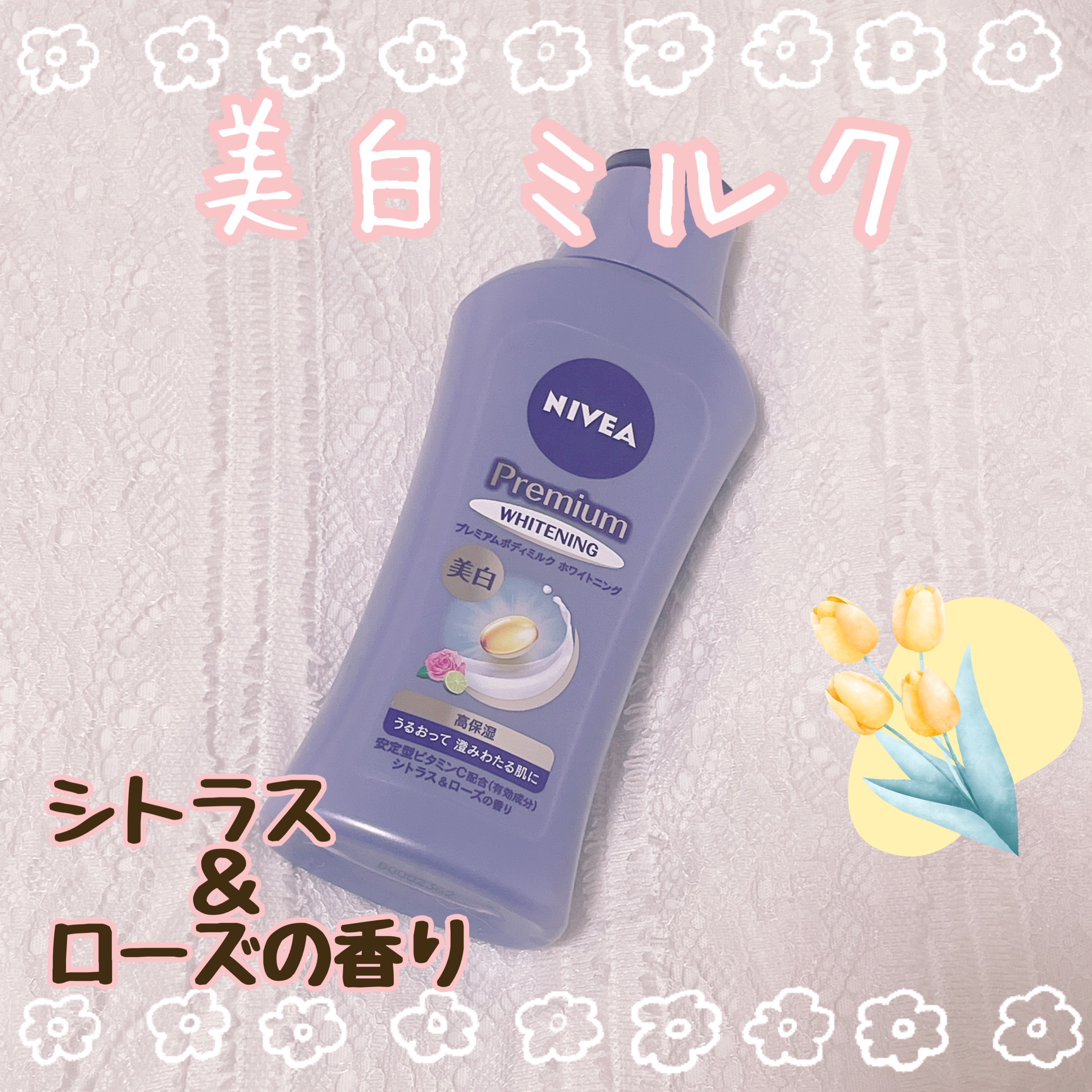 プレミアムボディミルク ホワイトニング【医薬部外品】		/ニベア/ボディミルクを使ったクチコミ（1枚目）