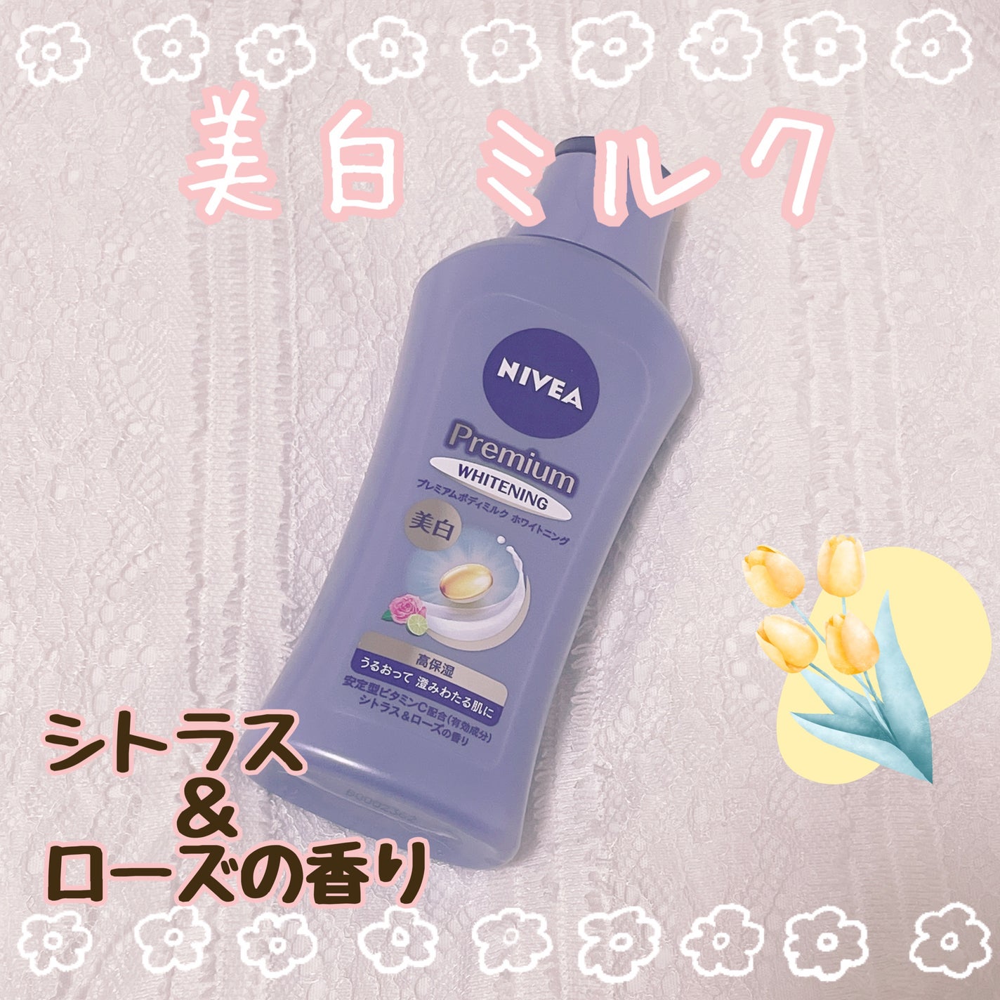 プレミアムボディミルク ホワイトニング【医薬部外品】 /ニベア/ボディミルクを使ったクチコミ(1枚目)