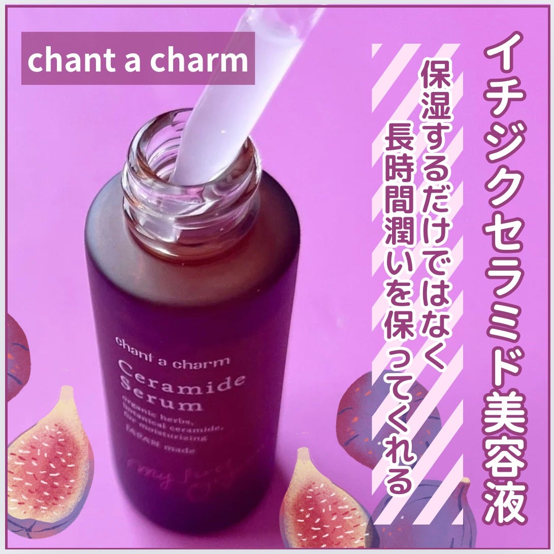 イチジクセラミド美容液/chant a charm /美容液を使ったクチコミ(2枚目)