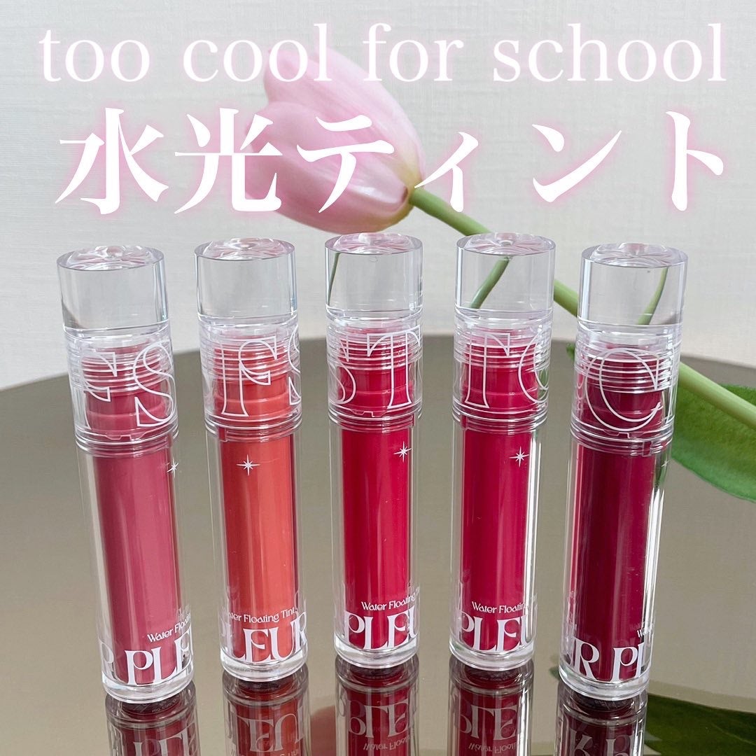 プリュールティント/too cool for school/リップティントを使ったクチコミ(1枚目)