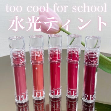 プリュールティント #3 ティアプール/too cool for school/口紅を使ったクチコミ（1枚目）