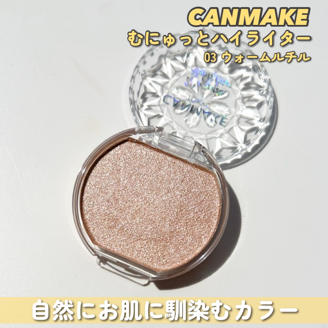 むにゅっとハイライター/キャンメイク/クリームハイライトを使ったクチコミ（3枚目）