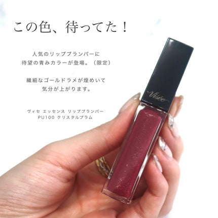 エッセンス リッププランパー/Visée/リッププランパーを使ったクチコミ(2枚目)