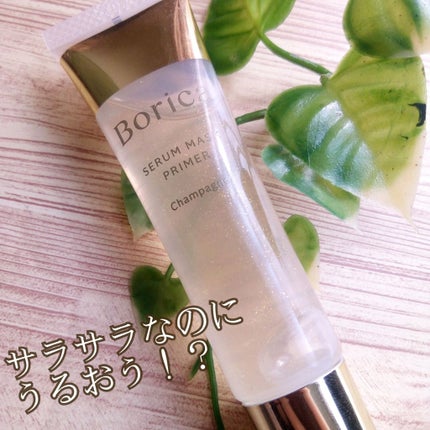 美容液マスクプライマー(シャンパン)/Borica/化粧下地を使ったクチコミ(1枚目)