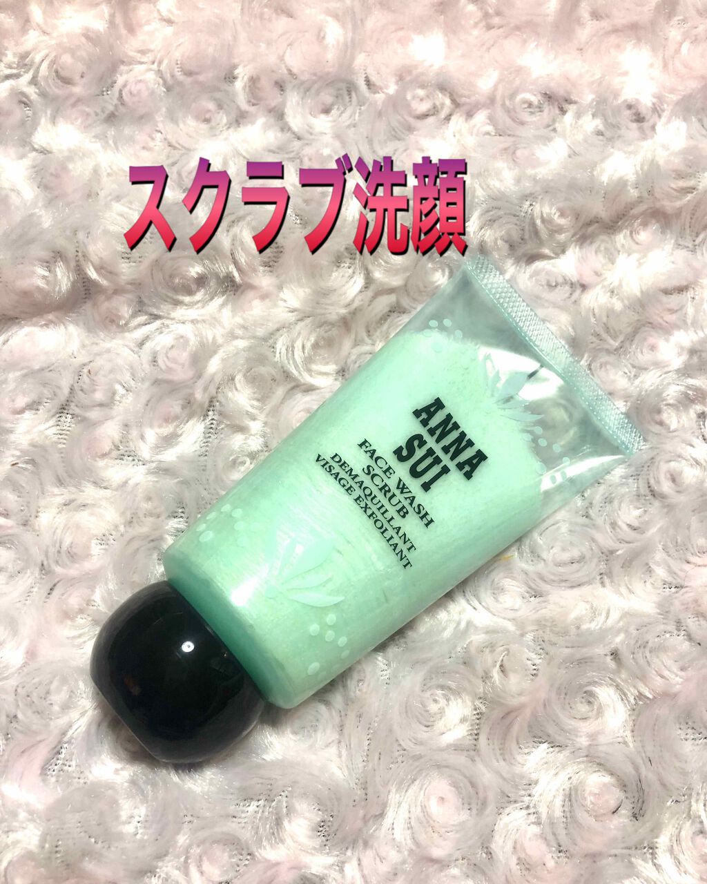 スクラブ フェイス ウォッシュ/ANNA SUI/洗顔フォームを使ったクチコミ（1枚目）
