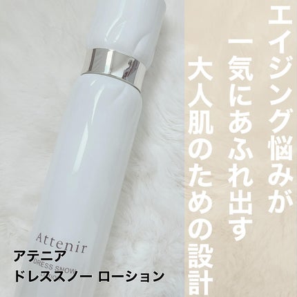 ドレススノー ローション【医薬部外品】 /アテニア/化粧水を使ったクチコミ(1枚目)