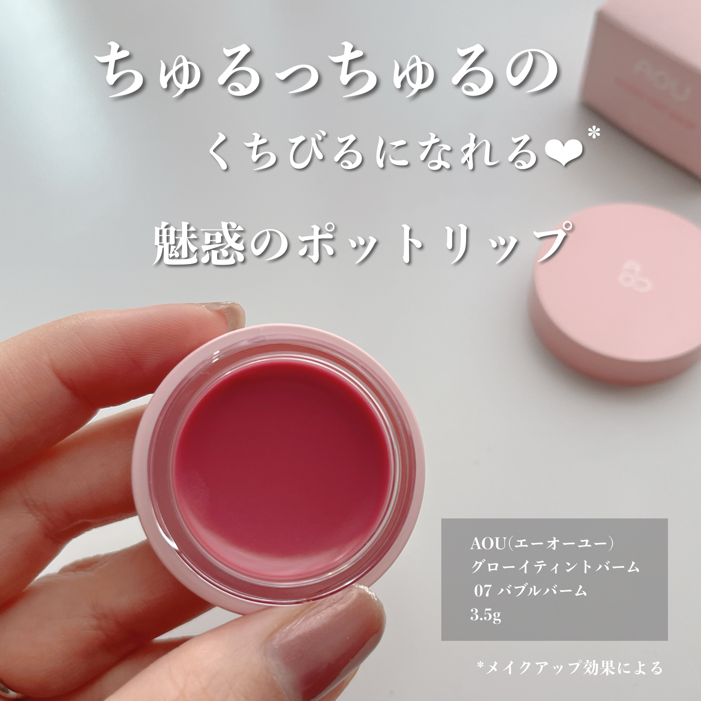 GLOWY TINT BALM/AOU/リップグロスを使ったクチコミ（2枚目）