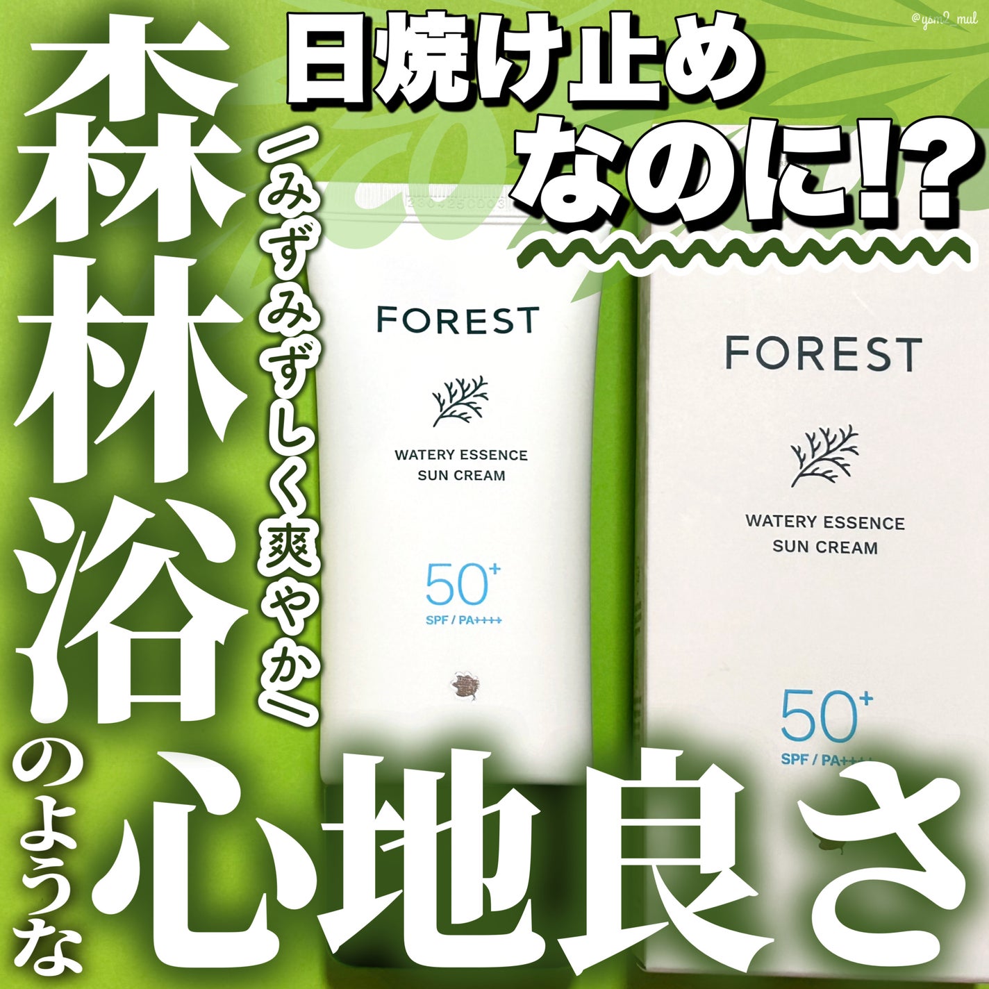 フォレスト エッセンスサンクリーム/FoRest by Greenfinger/日焼け止めローションを使ったクチコミ(1枚目)