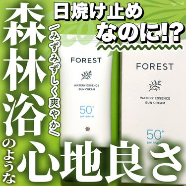 フォレスト エッセンスサンクリーム/GREEN FINGER/日焼け止め・UVケアを使ったクチコミ（1枚目）