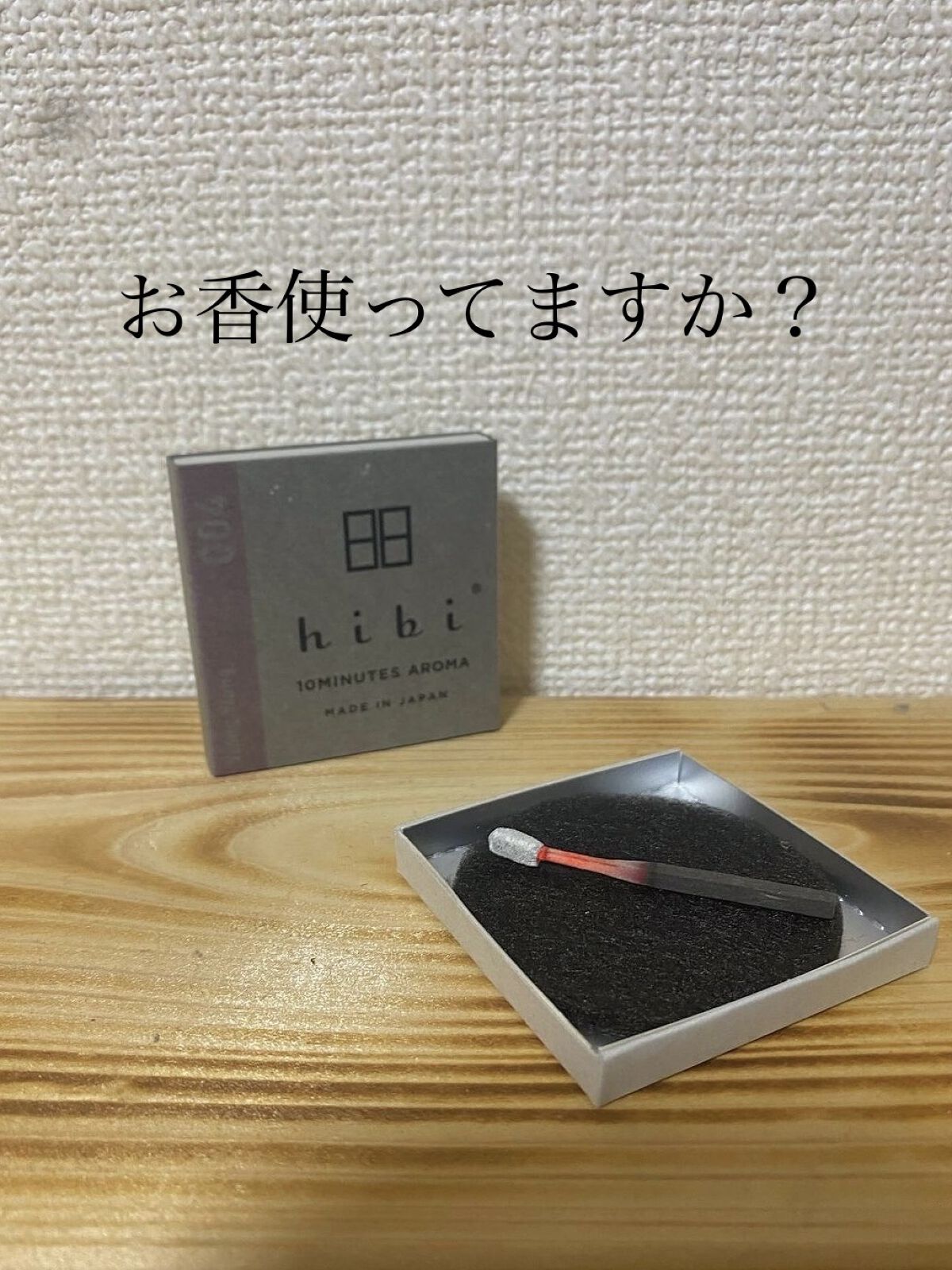 hibi お香スティック/hibi/香水(レディース)を使ったクチコミ（1枚目）