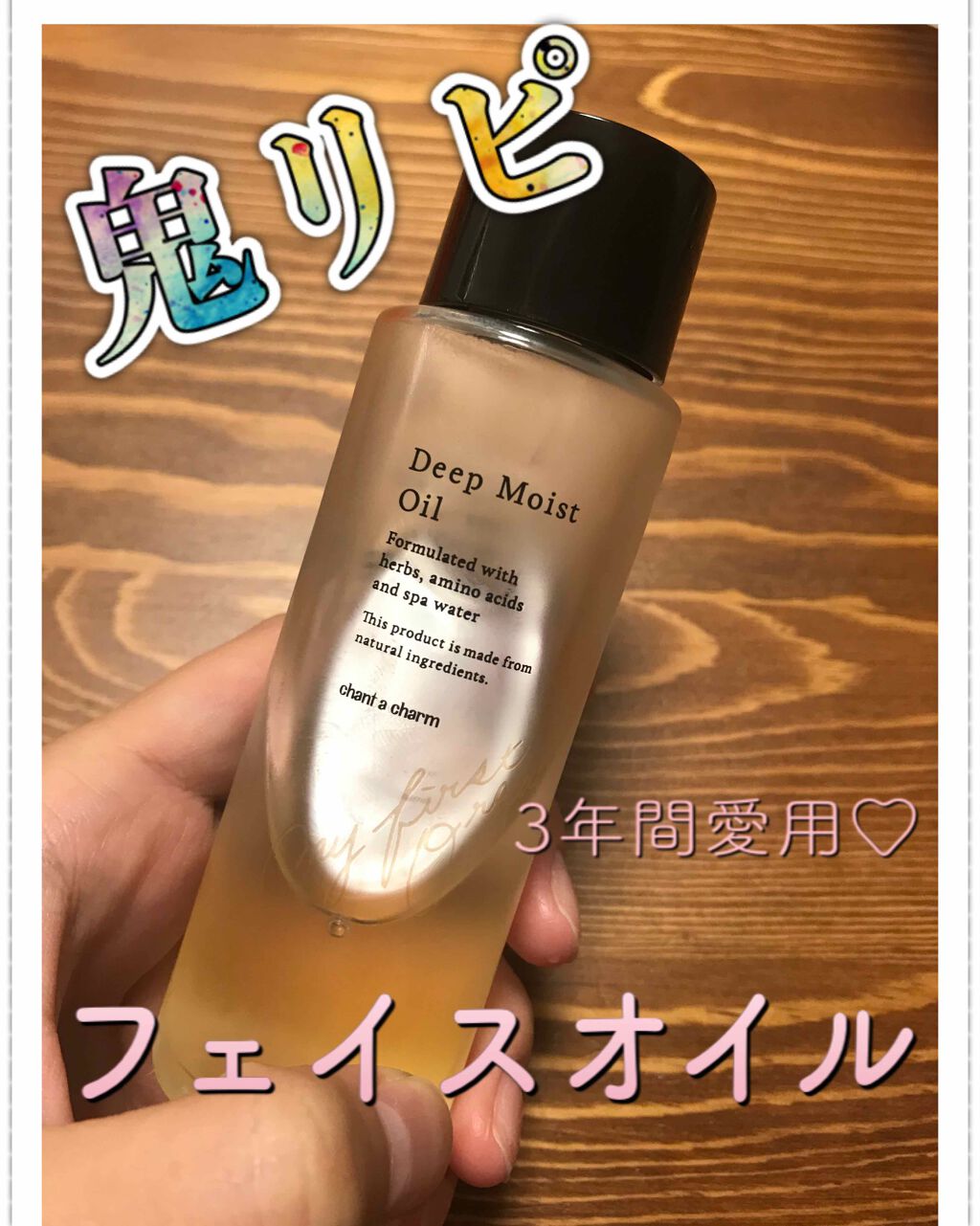 ディープモイストオイル/chant a charm /ブースター・導入液を使ったクチコミ(1枚目)