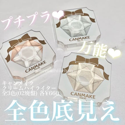 クリームハイライター/キャンメイク/クリームハイライトを使ったクチコミ(1枚目)
