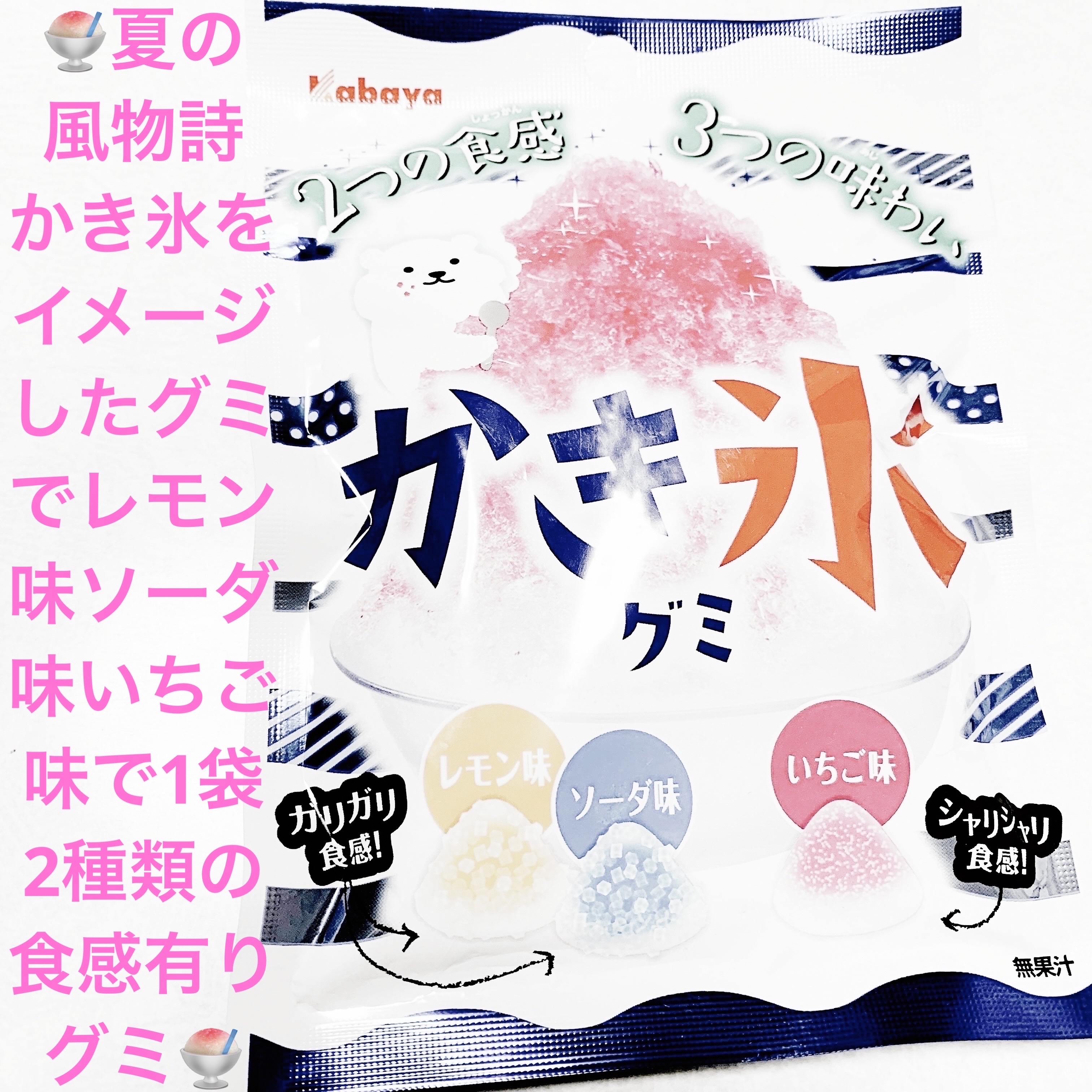 カバヤ かき氷グミのクチコミ「カバヤ　かき氷グミ🍧
無果汁🍧　内容量:55g　税抜き100円

夏の風物詩「かき氷」をイメー.....」（1枚目）