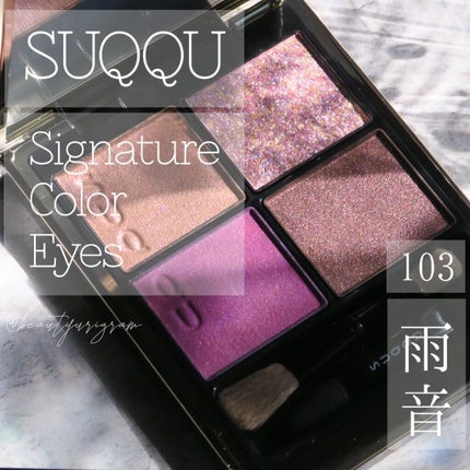 シグニチャー カラー アイズ/SUQQU/アイシャドウパレットを使ったクチコミ(1枚目)