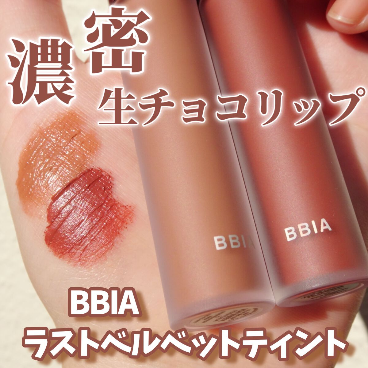 ラストベルベットティント/BBIA/リップティントを使ったクチコミ(1枚目)