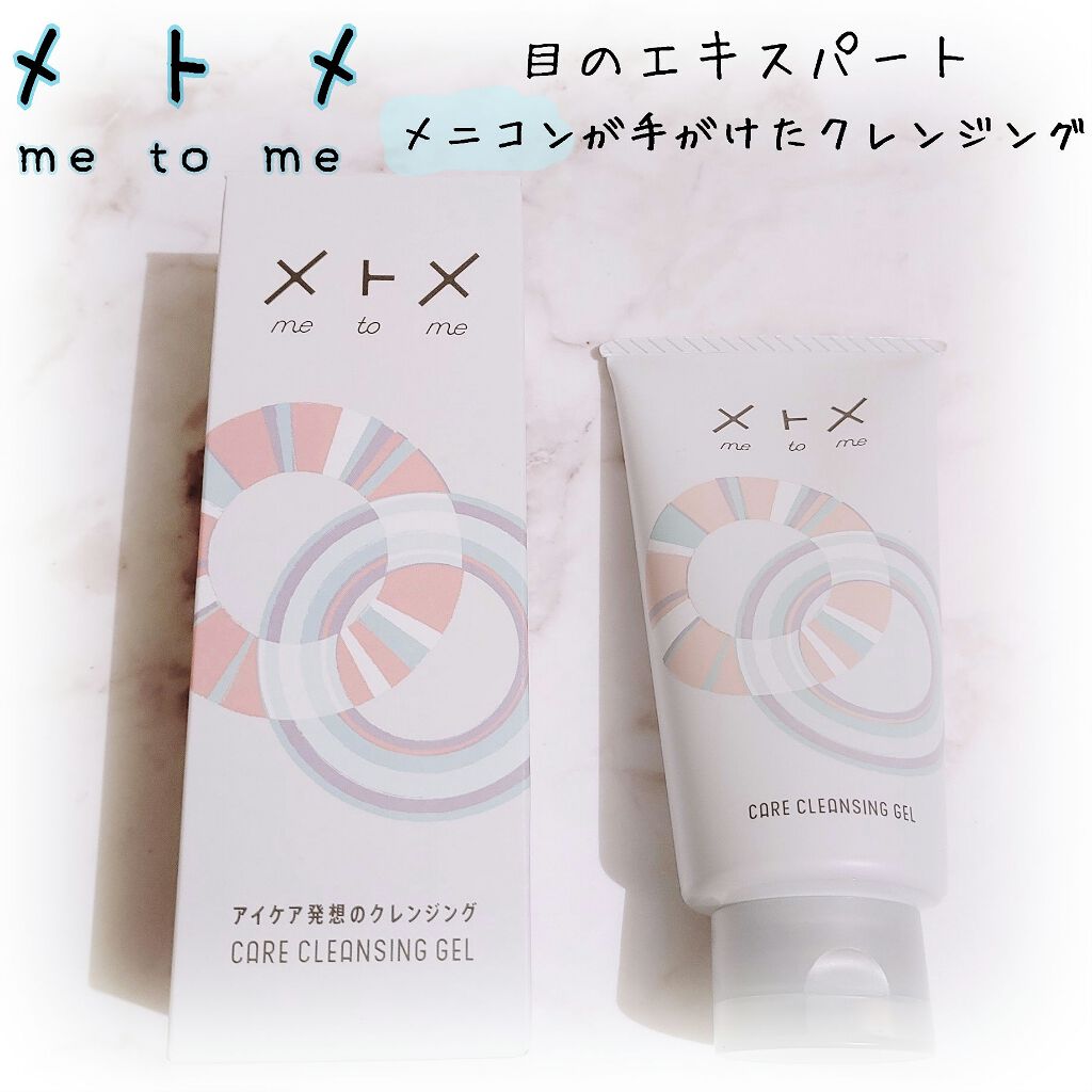 メトメ ケアクレンジングジェル/メトメ/クレンジングジェルを使ったクチコミ（1枚目）