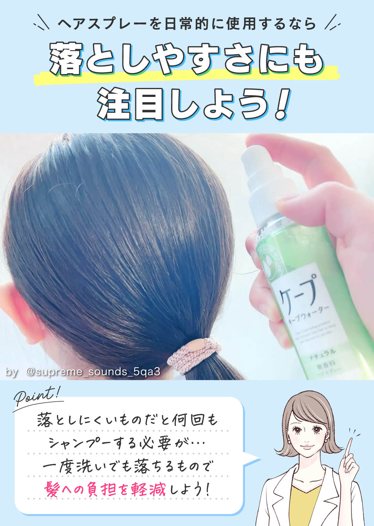ヘアスプレーを日常的に使用するなら落としやすさにも注目しよう！落としにくいものだと何回もシャンプーする必要がある。一度洗いでも落ちるもので髪への負担を軽減しよう！